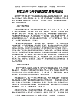 村党委书记关于基层减负的有关建议