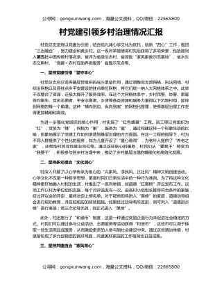 村党建引领乡村治理情况汇报