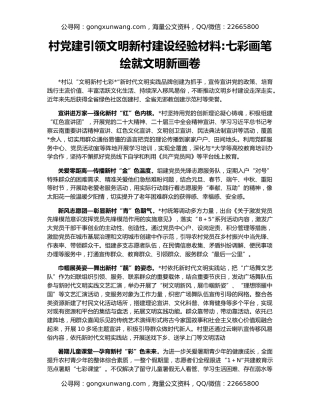 村党建引领文明新村建设经验材料七彩画笔绘就文明新画卷