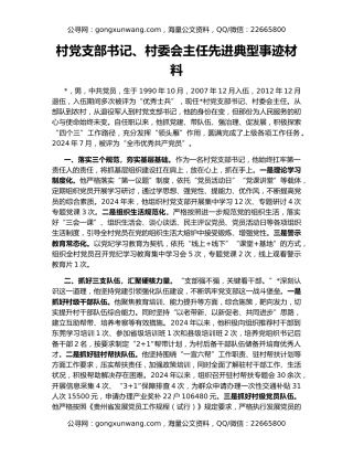村党支部书记、村委会主任先进典型事迹材料