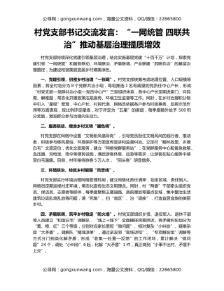 村党支部书记交流发言：“一网统管 四联共治”推动基层治理提质增效