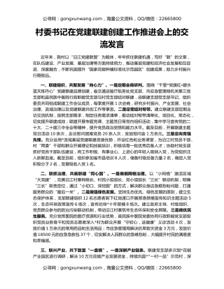 村委书记在党建联建创建工作推进会上的交流发言