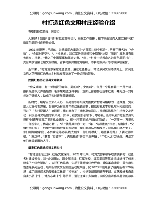 村打造红色文明村庄经验介绍