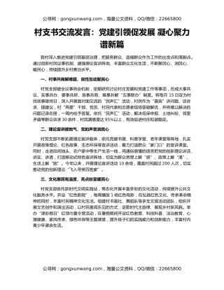 村支书交流发言：党建引领促发展 凝心聚力谱新篇