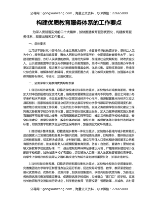 构建优质教育服务体系的工作要点