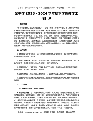 某中学2023－2024学年度下学期教学工作计划