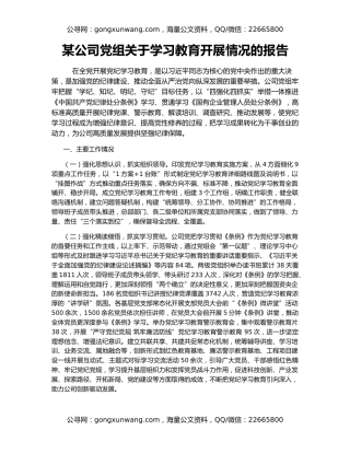 某公司党组关于学习教育开展情况的报告