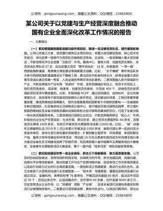 某公司关于以党建与生产经营深度融合推动国有企业全面深化改革工作情况的报告