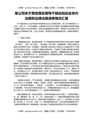 某公司关于贯彻落实领导干部应知应会党内法规和法律法规清单情况汇报