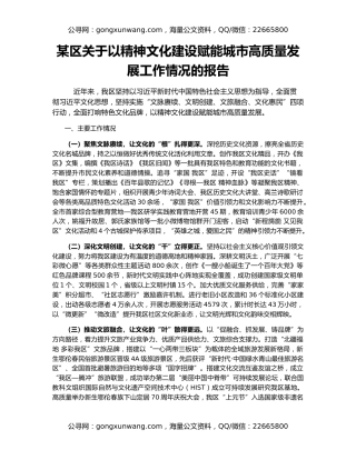 某区关于以精神文化建设赋能城市高质量发展工作情况的报告