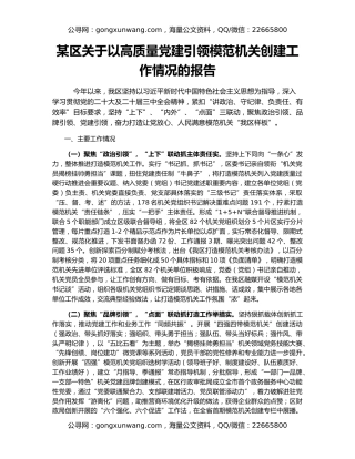 某区关于以高质量党建引领模范机关创建工作情况的报告