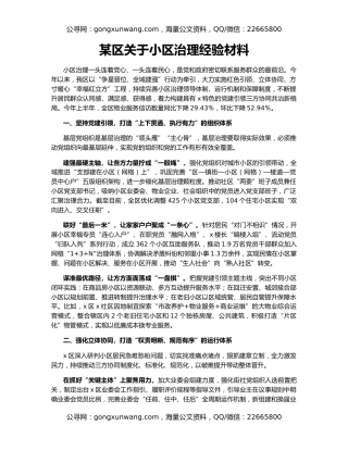 某区关于小区治理经验材料