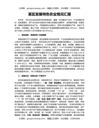 某区发展特色农业情况汇报