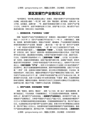 某区发展竹产业情况汇报