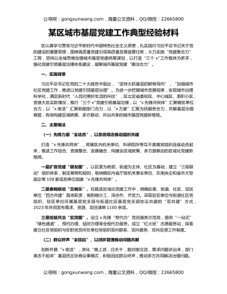 某区城市基层党建工作典型经验材料