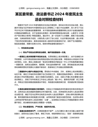 某区委常委、政法委书记2024年度民主生活会对照检查材料