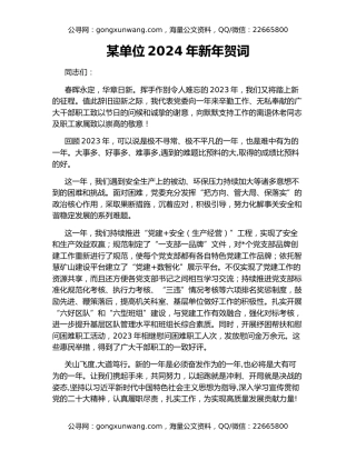 某单位2024年新年贺词