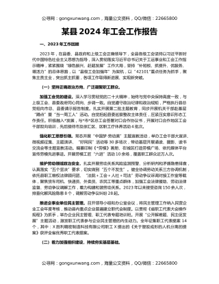 某县2024年工会工作报告