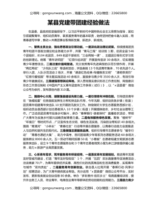 某县党建带团建经验做法