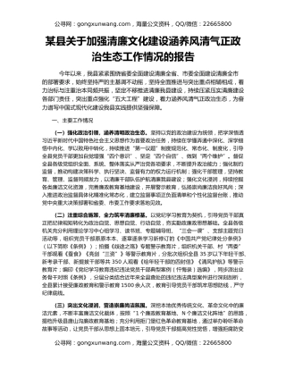某县关于加强清廉文化建设涵养风清气正政治生态工作情况的报告