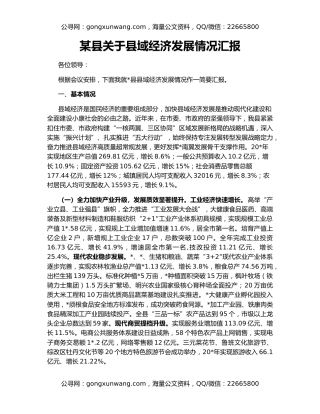 某县关于县域经济发展情况汇报