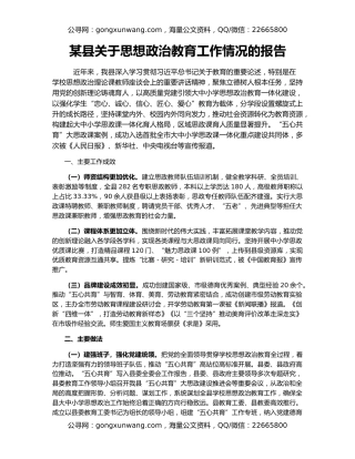 某县关于思想政治教育工作情况的报告