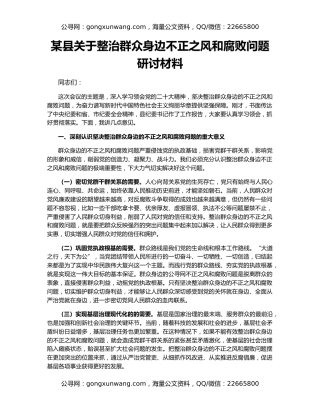 某县关于整治群众身边不正之风和腐败问题研讨材料