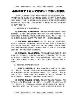 某县团委关于青年之家建设工作情况的报告