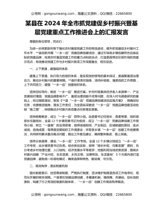 某县在2024年全市抓党建促乡村振兴暨基层党建重点工作推进会上的汇报发言