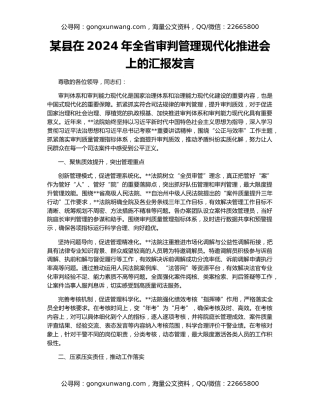 某县在2024年全省审判管理现代化推进会上的汇报发言