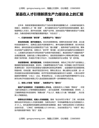 某县在人才引领新质生产力座谈会上的汇报发言