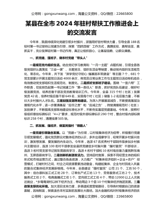 某县在全市2024年驻村帮扶工作推进会上的交流发言