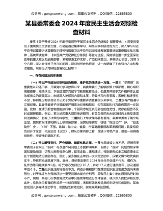 某县委常委会2024年度民主生活会对照检查材料