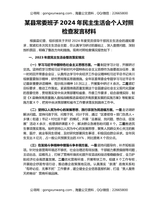 某县常委班子2024年民主生活会个人对照检查发言材料