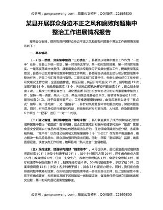 某县开展群众身边不正之风和腐败问题集中整治工作进展情况报告