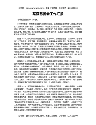 某县慈善会工作汇报