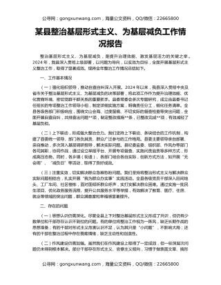 某县整治基层形式主义、为基层减负工作情况报告