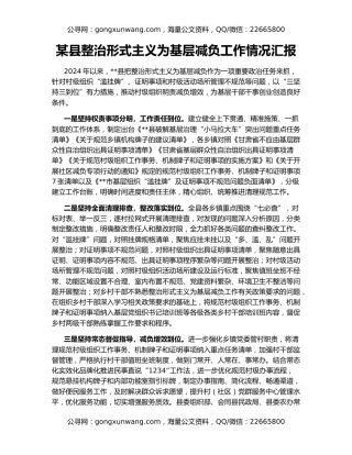 某县整治形式主义为基层减负工作情况汇报