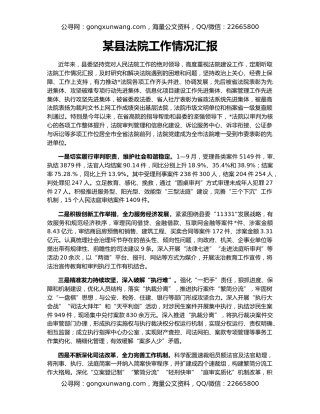 某县法院工作情况汇报