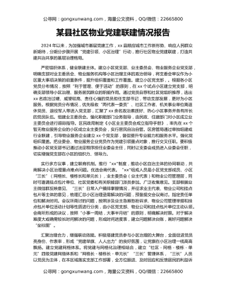 某县社区物业党建联建情况报告