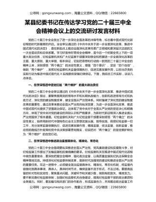 某县纪委书记在传达学习党的二十届三中全会精神会议上的交流研讨发言材料