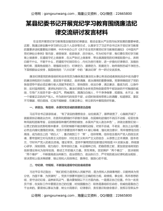 某县纪委书记开展党纪学习教育围绕廉洁纪律交流研讨发言材料