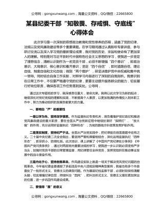 某县纪委干部“知敬畏、存戒惧、守底线”心得体会