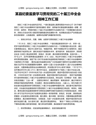 某县纪委监委学习贯彻党的二十届三中全会精神工作汇报