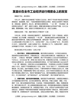 某县长在全市工业经济运行调度会上的发言