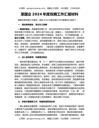 某国企2024年度双拥工作汇报材料