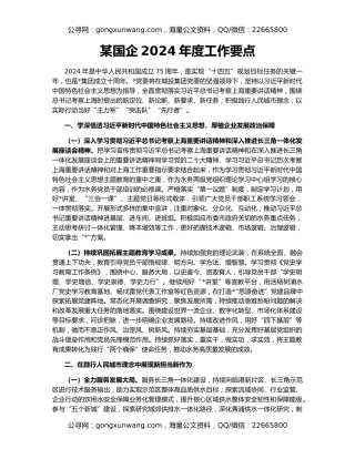 某国企2024年度工作要点