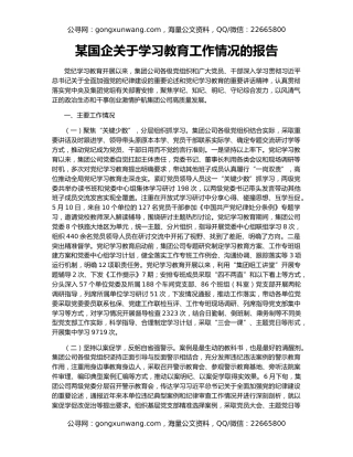 某国企关于学习教育工作情况的报告