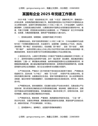 某国有企业2025年党建工作要点