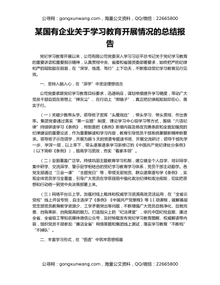 某国有企业关于学习教育开展情况的总结报告